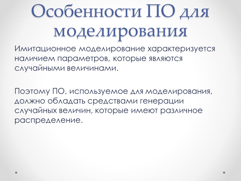 Особенности ПО для моделирования Имитационное моделирование характеризуется наличием параметров, которые являются случайными величинами. Поэтому